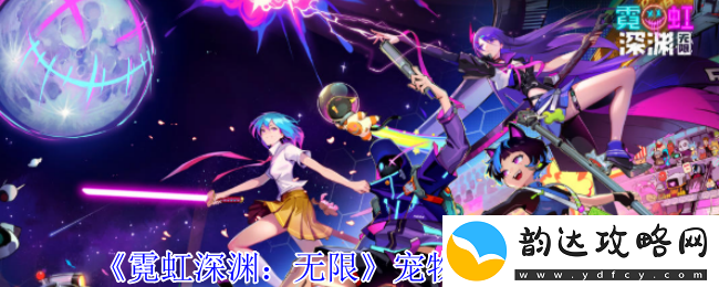 霓虹深渊