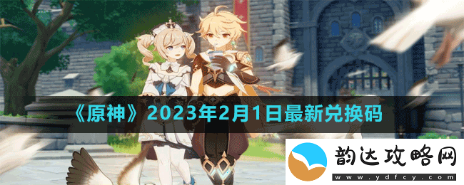 原神2023年2月1日最新兑换码是多少