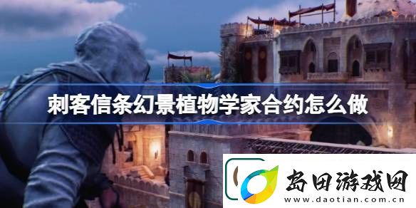 刺客信条幻景植物学家合约怎么做