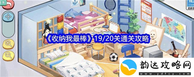 收纳我最棒攻略分享