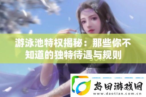 游泳池特权揭秘