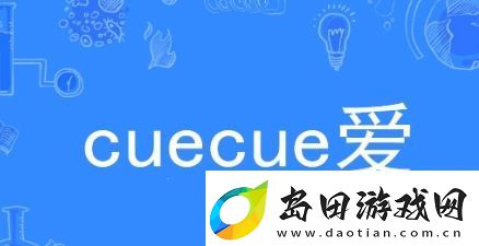 cue络用语