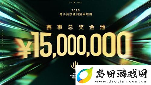 ACL电竞亚冠总奖金公布！中国电竞的文化新IP启航