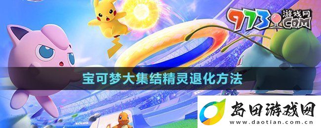 宝可梦大集结精灵怎么退化