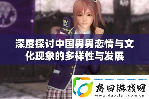 深度探讨中国男男恋情与文化现象的多样性与发展