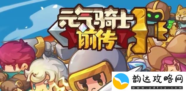 元气骑士前传领主技能介绍