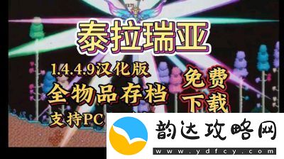 泰拉瑞亚更新历程及最新版本亮点详解