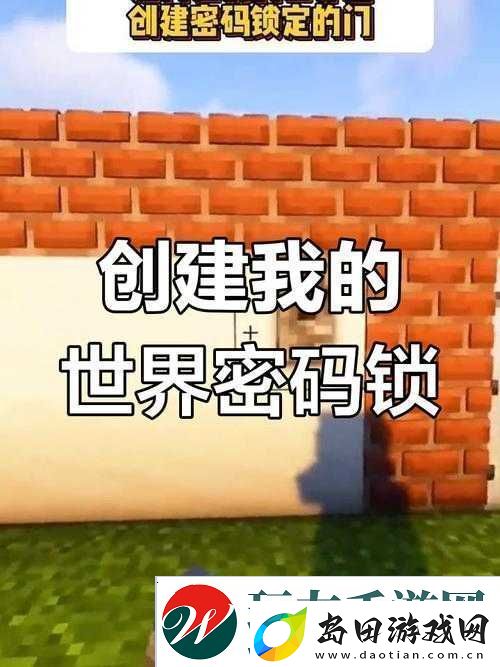 我的世界密码门究竟该如何制作