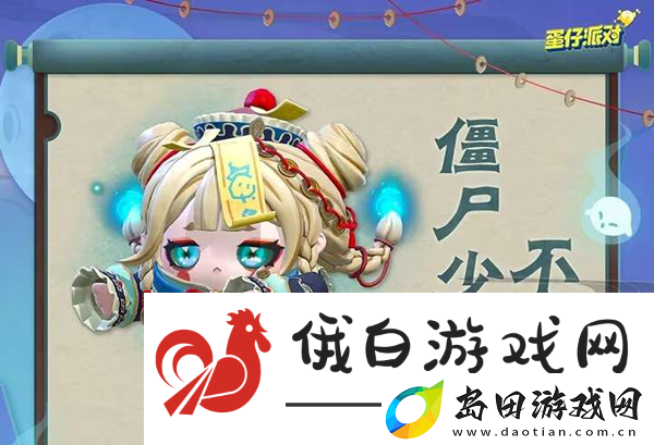 蛋仔派对僵尸少女不化骨怎么获得