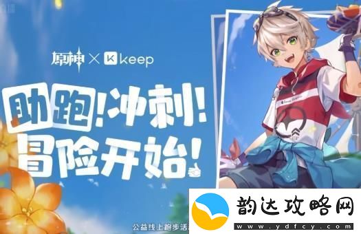 原神xKeep公益线上跑活动报名办法