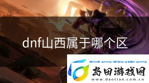 dnf山西属于哪个区