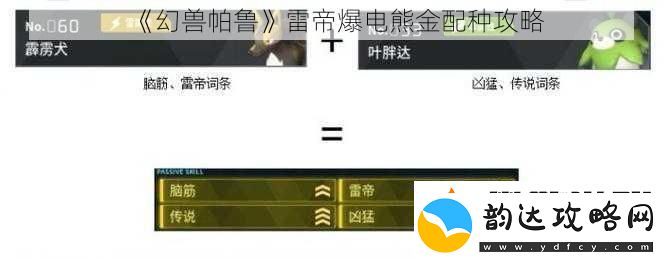 幻兽帕鲁雷帝爆电熊金配种攻略