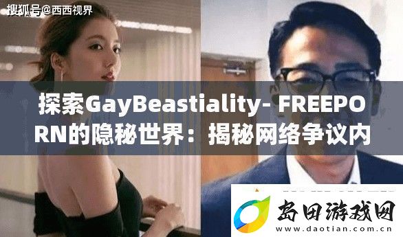探索GayBeastiality