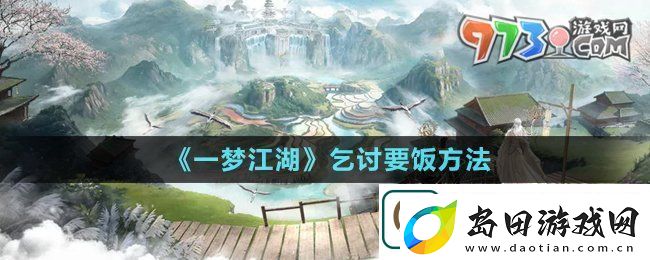 一梦江湖怎么乞讨