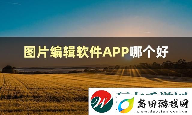 图片编辑软件哪个好