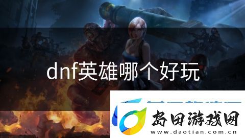 dnf英雄哪个好玩
