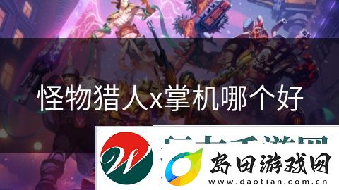 怪物猎人x掌机哪个好