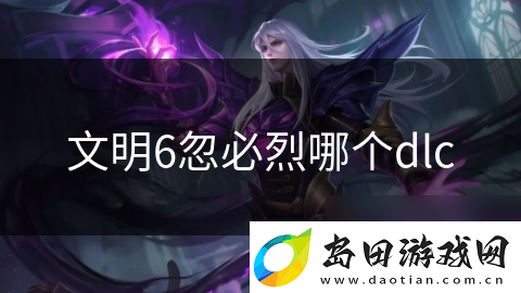 文明6忽必烈哪个dlc