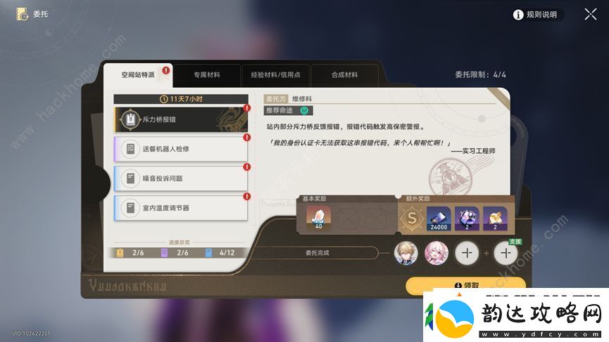 崩坏星穹铁道空间站特派全部委托攻略
