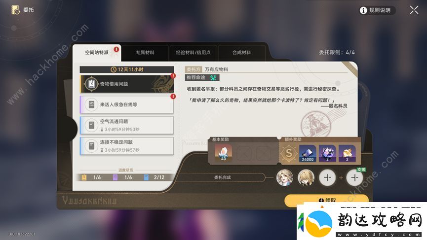 崩坏星穹铁道空间站特派全部委托攻略