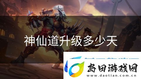 神仙道升级多少天