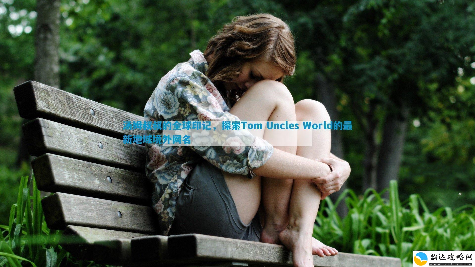 汤姆叔叔的全球印记探索TomUnclesWorld的最新地域境外名