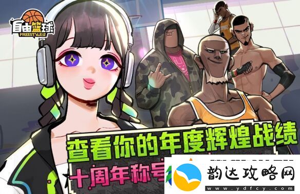 潮流竞技游自由篮球十周年版本正式上线