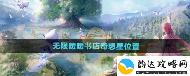 无限暖暖奇幻书店之星的位置探索与发现