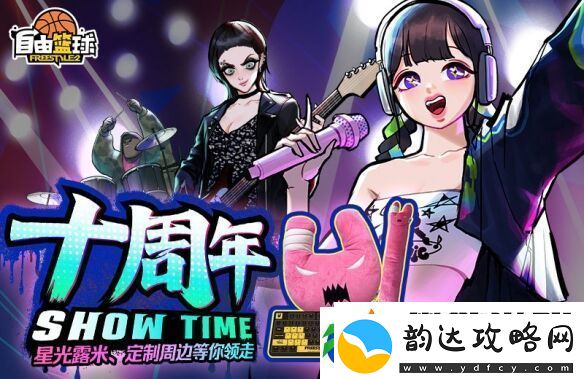 潮流竞技游自由篮球十周年版本正式上线