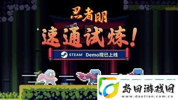 瞬移机制2D精准平台游戏忍者明Demo上线Steam