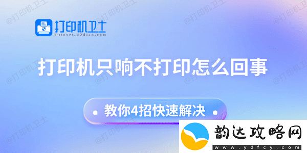 打印机只响不打印怎么回事