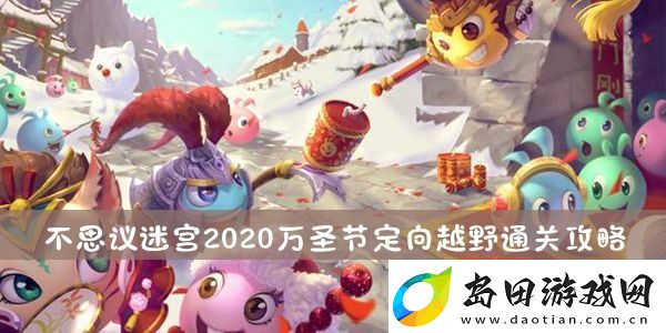 不思议迷宫2020万圣节定向越野通关攻略
