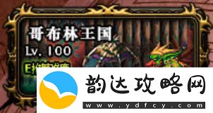 DNF异界哥布林王国打法攻略DNF如何通关异界哥布林王国