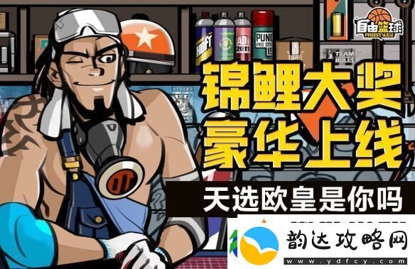 潮流竞技游自由篮球十周年版本正式上线