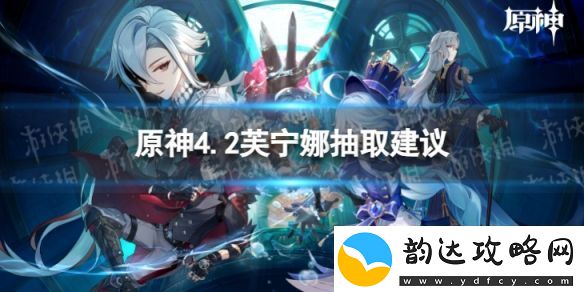 原神芙宁娜值得抽吗