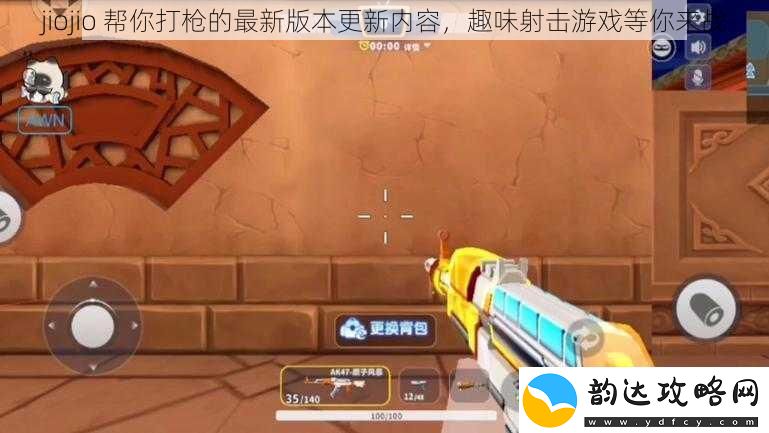 jiojio帮你打枪的最新版本更新内容趣味射击游戏等你来战