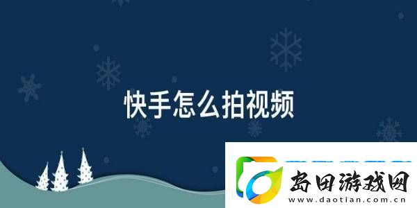 快手怎么拍视频