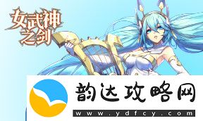 女武神之剑折扣服