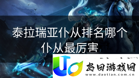 泰拉瑞亚最强仆从大揭秘！星云人稳居榜首原因