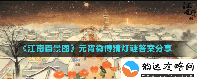 江南百景图元宵节活动猜灯谜答案是什么
