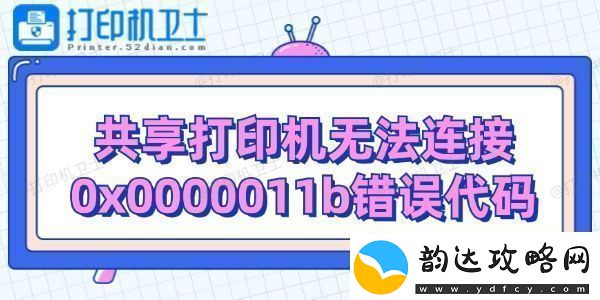 共享打印机无法连接0x0000011b错误代码解决