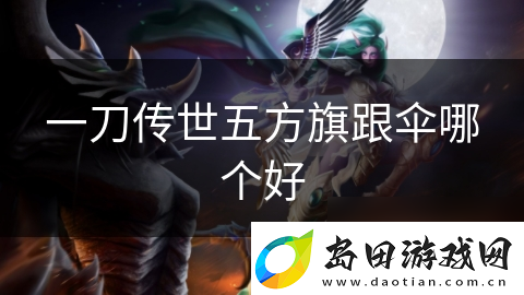 一刀传世五方旗跟伞哪个好