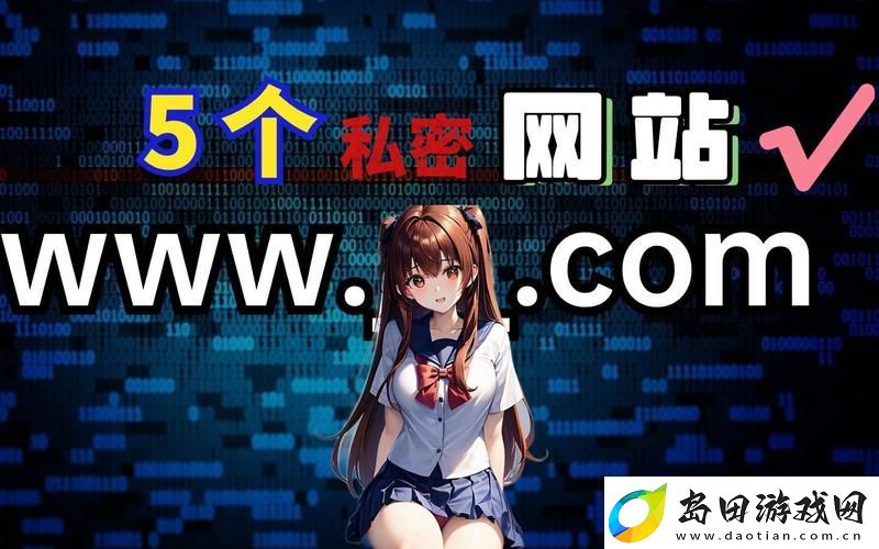 私密直播全婐APP免费