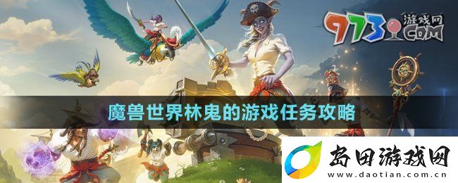 魔兽世界林鬼的游戏任务怎么做