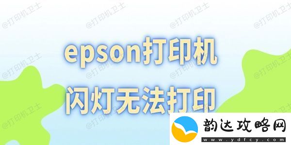 epson打印机闪灯无法打印