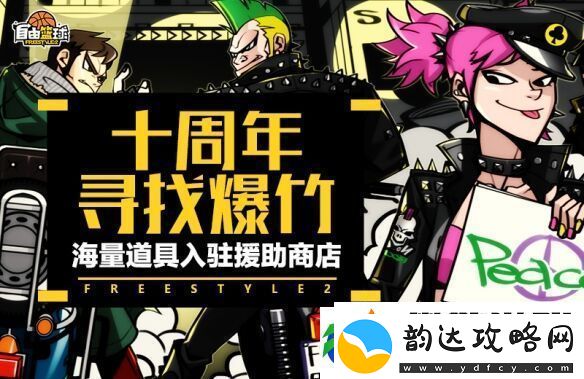 潮流竞技游自由篮球十周年版本正式上线