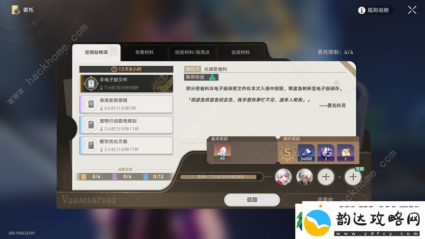 崩坏星穹铁道空间站特派全部委托攻略