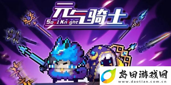 元气骑士前传洋葱骑士怎么解锁