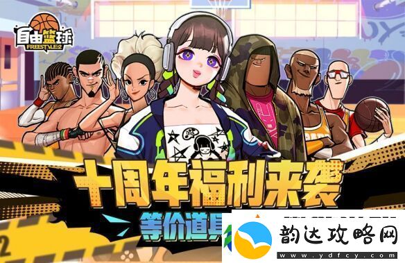 潮流竞技游自由篮球十周年版本正式上线