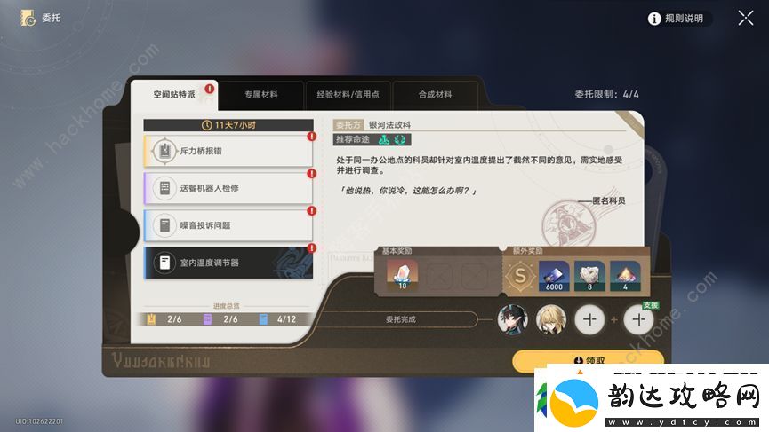 崩坏星穹铁道空间站特派全部委托攻略